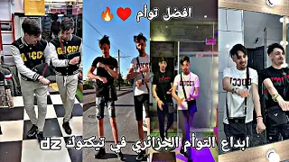 تجميعية لمقاطع التوأم الجزائري 🔥🇩🇿 في تيك توك dz🤩 ابداع المريولين علاء ومروان 😻😘