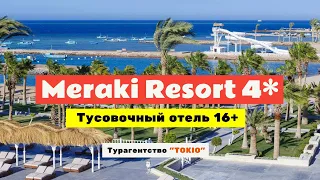 Обзор Meraki Resort 4* (Adults only 16+) в Хургаде, Египет.