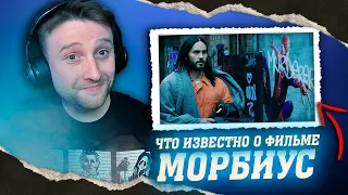 ВСЕ СЛУХИ О ФИЛЬМЕ МОРБИУС И СЦЕНЫ ПОСЛЕ ТИТРОВ | SONY НАМ ВРУТ ИЛИ ФИЛЬМ ДЕЙСТВИТЕЛЬНО ПРОВАЛИЛСЯ?