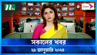 🟢 সকালের খবর | Shokaler Khobor | 29 January 2024 | NTV Latest News Update