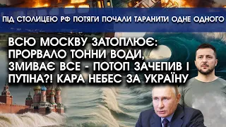 Москву ЗАТОПИЛО за УКРАЇНУ?! ТОННИ води ЗМИВАЮТЬ вулиці й розбивають БУДИНКИ й АВТО! Кара з небес