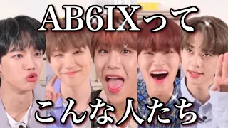 AB6IXって新人グループ誰？ってなってる人へ【AB6IX/에이비식스】