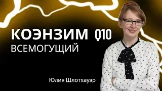 Убихинол вернул человека из комы. Как коэнзим Q10 помогает быть энергичным и здоровым