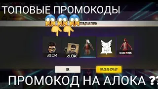 НОВЕНЬКИЙ ТОПОВЫЙ ПРОМОКОД НАВСЕГДА!ПРОМОКОД НА АЛОКА ??? 😱😱ПРОМОКОДЫ ВЕРНУЛИСЬ В FREE FIRE