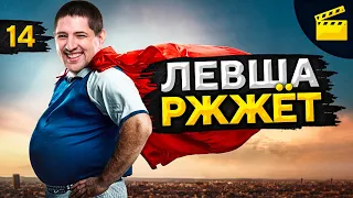 ЛЕВША РЖЖЁТ! Выпуск 14