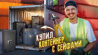 Купил ЗАБРОШЕНЫЙ КОНТЕЙНЕР С СЕЙФАМИ! Что внутри?