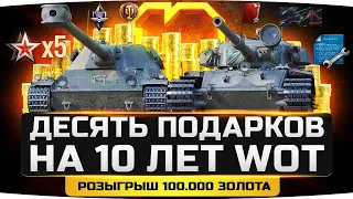 НОВЫЕ ПОДАРКИ ОТ WG НА 10 ЛЕТ WOT ● Десятка Премов ● И 100.000 Голды от Джова!