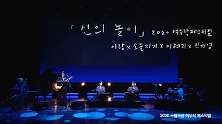 [LIVE] 이랑(Lang Lee) X 소울지기(Souljigi) - 신의 놀이X북두칠성 2020 여우락 페스티벌