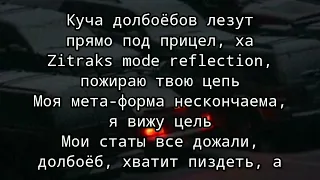 Shadowraze - zitraks mode (текст песни)