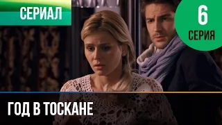 ▶️ Год в Тоскане 6 серия - Мелодрама | Фильмы и сериалы - Русские мелодрамы