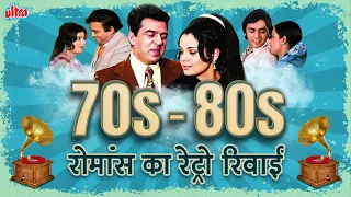 70s 80s: रोमांस का रेट्रो रिवाइं - सुनहरे 70 & 80 दशक के सुपरहिट रोमांटिक गाने | Romantic Playlist