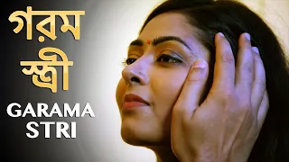 গরম স্ত্রী | Garama stri | New Bengali Movie | FWF Bangla Films