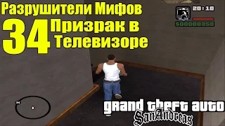 GTA: San Andreas - Разрушители Мифов [Призрак из телевизора] ЧАСТЬ #34