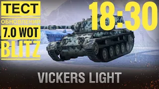 WoT Blitz -Тест • Обновление 7.0 • Ребаланс техники • Vickers Light и Британские ЛТ