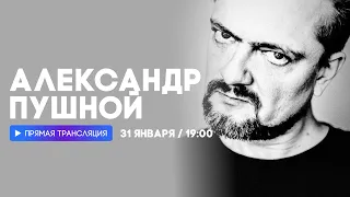 Интервью  с Александром Пушным // НАШЕ