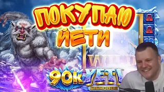 🔥 ПУЗАНЫЧ ПОКУПАЕТ БОНУСЫ В 90K YETI! ЧТО ИЗ ЭТОГО ПОЛУЧИЛОСЬ?