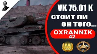 VK 75.01(K) стоит ли он того...