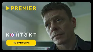 Контакт 2 | Первая серия | PREMIER