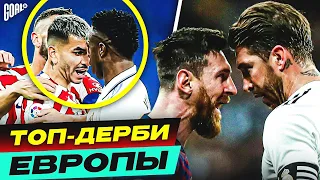 ТОП главных футбольных ДЕРБИ в Европе! @GOAL24​