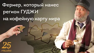 PIR—COFFEE 2022. Ато Хайле Гебре Лубе. Фермер, который нанёс регион Гуджи на кофейную карту мира