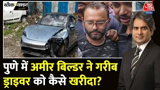 Black And White: Pune Porsche Accident Case में कई खुलासे | Pune Police | Porsche | Sudhir Chaudhary