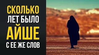 Во сколько лет Айша вышла замуж за Пророка ﷺ? | Шейх Рамадан аль-Буты