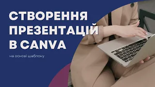 Створення презентації в Canva на основі шаблону