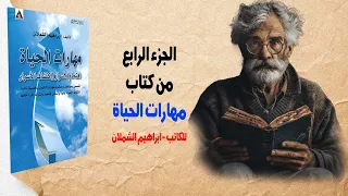 الجزء الرابع من كتاب " مهارات الحياة " للكاتب ابراهيم الشملان - كتب صوتية