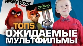 ТОП5 ОЖИДАЕМЫХ МУЛЬТФИЛЬМОВ 2016 года