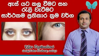 ඇස් යට කලු වීමට සහ රැලි වැටීමට සාර්ථකම ප්‍රතිකාර ක්‍රම - Under Eye Darkness and Uder Eye Wrinkles