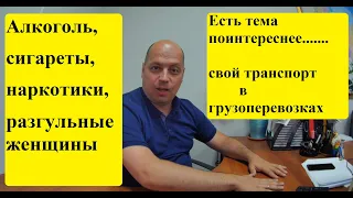 Алкоголь?Сигареты?наркотики?Разгульные Женщины?- Всё не то, когда есть свой транспорт.