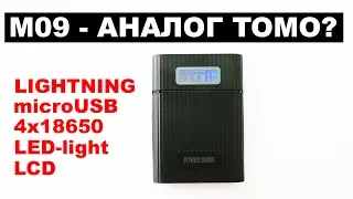 M09 Повербанк с защитой от переполюсовки / Lightning / 4x18650 / Аналог Tomo Soshine