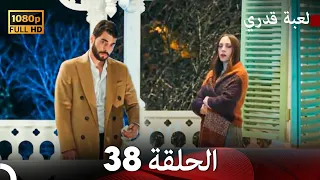 لعبة قدري الحلقة 38 (FULL HD)