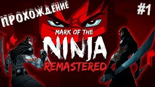 👁️ЧЕРНИЛЬНЫЕ ИЛЛЮЗИИ👁️►Mark of ninja remastered #1(обзор на русском)