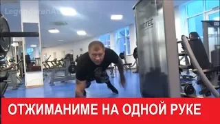 АЛЕКСАНДР ЕМЕЛЬЯНЕНКО НА ОДНОЙ РУКЕ ОТЖИМАНИЕ