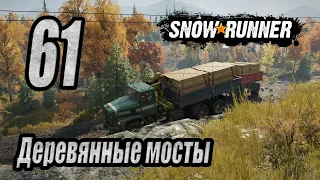 SnowRunner, одиночное прохождение (карьера), #61 Деревянные мосты