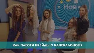 Как плести брейды с канекалоном?