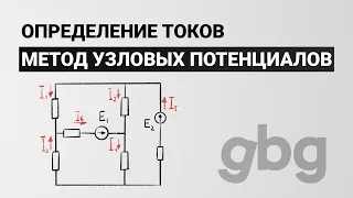 Метод узловых потенциалов - определение токов. Электротехника