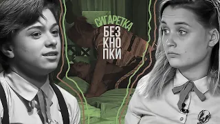 Юля Чигринец & Вика Алёхина || сигаретка без кнопки