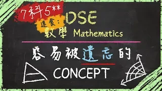 6分鐘速食 | DSE Maths數學: 十個你要重温既Concept