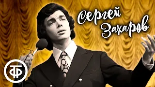 Сборник песен в исполнении Сергея Захарова. Эстрада 1970-80-х