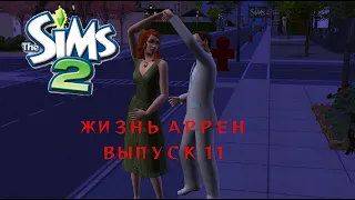 The Sims 2 | Жизнь Аррен | Выпуск 11 - Роды и помолвка