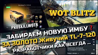 🔴Tanks | WoT Blitz ЗАБИРАЕМ НОВУЮ ИМБУ ЗА ЗОЛОТО Живучий TL-7-120⁉️РАЗРАБОТЧИКИ КАК ВСЕГДА …🔥