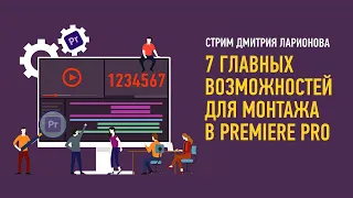 7 главных возможностей для монтажа в Premiere Pro. Дмитрий Ларионов