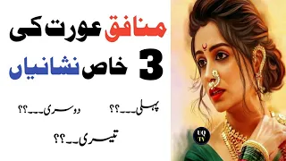 Munafiq Aurat ki 3 khas nishanian| munafiq insan ki pehchan| munafiq aurat ki pehchan|Urdu Quotes Tv