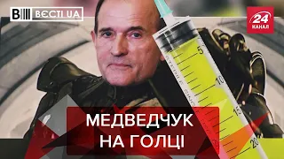 Медведчук уколів не боїться, Вєсті.UA, 14 січня 2021