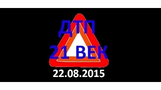 Выпуск №4 22.08.2015 (car crash)