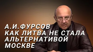 А.И.Фурсов Почему Великое княжество Литовское не стало альтернативой Москве