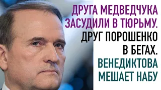 Венедиктова мешает НАБУ. Друга Медведчука посадили. А друг Порошенко в бегах