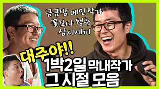 [1박2일 시즌1 레전드 #108] 막내 때부터 남달랐던 '김대주 작가'! 그의 1박2일 활약상을 모아모아 싹다 모아~~